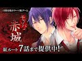 BLゲーム「チギリバコ」赤城 紅ルート5話~7話公開!