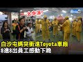 白沙屯媽突衝進Toyota車廠「8進8出」　員工感動下跪、網直喊太幸運！｜Baishatun Mazu Pilgrimage 2021