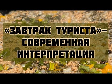 «Завтрак Туриста»-сытный обед