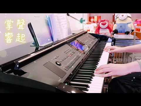 🎶 鳳飛飛  - 掌聲響起 | 電子琴演奏 Piano Cover 品鋼琴 (Yamaha CVP309)