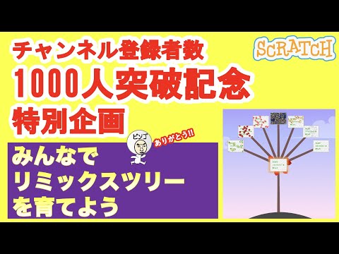 [Special Project] Celebrating 1,000 YouTube Subscribers: "Let's Grow a Remix Tree Together"