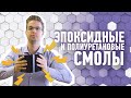 ЭПОКСИДНЫЕ и ПОЛИУРЕТАНОВЫЕ СМОЛЫ. Как выбрать хорошую краску?