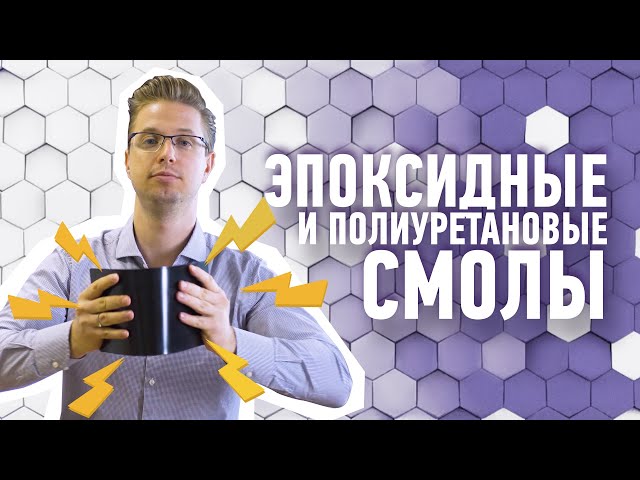 ЭПОКСИДНЫЕ и ПОЛИУРЕТАНОВЫЕ СМОЛЫ. Как выбрать хорошую краску?
