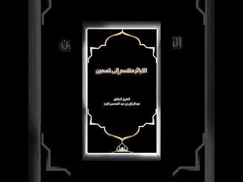 الكبائر منقسم إلى قسمين . الشيخ الدكتور عبدالرزاق بن عبد المحسن البدر .