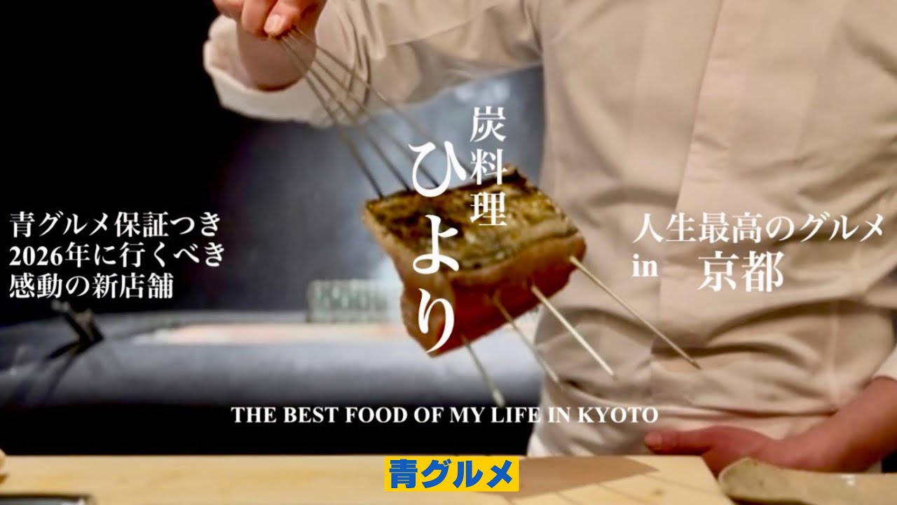 [京都新店]2026年に行くべき感動の炭火焼き割烹/おまかせ10品が凄すぎた/@aogourmet 
