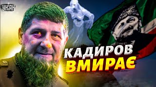 Кадиров помирає! Що чекає на Росію та Чечню? Прогноз Данілова