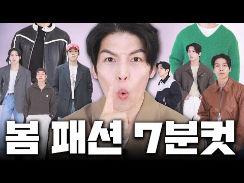 이것만 보면 봄 코디가 쉬워진다.