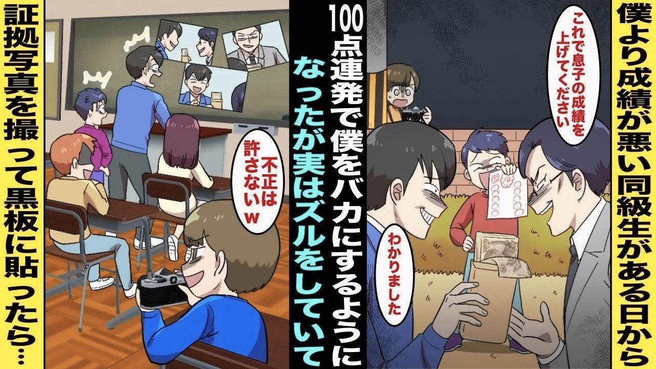 【漫画】僕より成績が悪い同級生が100点連発で僕をバカにしてきたが、実はズルをしていた…僕は決定的な証拠写真を撮ったので翌朝、黒板に証拠写真を貼っておいたら先生 と 同級生が青 ざめて・・・【総集編】