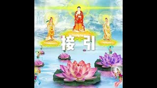 201301 接引20240