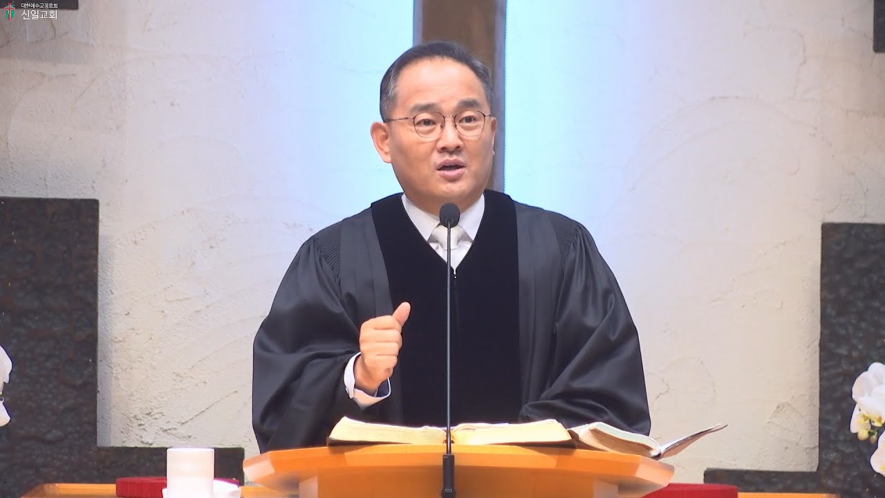 260104 주일예배(배요한 위임목사) - 바로 믿고 삶으로 예배하는 행복한 신일교회