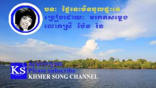 Pen Ron song | Khmer old song | Thngai nes min choul Phtes te