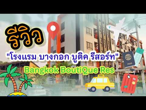 รีวิว| Bangkok Boutique Hotel Rangsit