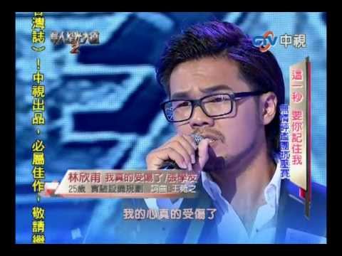 第二屆華人星光大道第六集之--林欣甫_我真的受傷了+模仿
