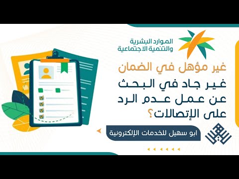 غير مؤهل في الضمان بسبب غير جاد في البحث عن عمل أو لم يرد على الاتصالات المنصة رفض الضمان