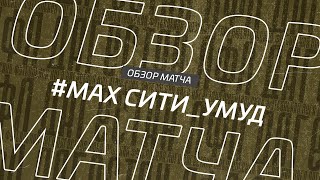 Махачкала Сити - Умуд. Обзор матча 1/16 финала кубка Денеб ЛФЛ Дагестана 2022/23гг