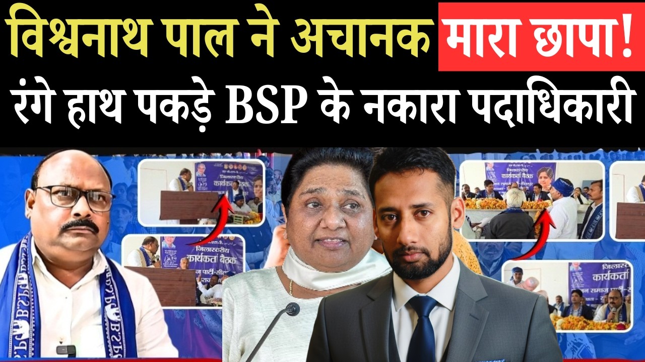 रंगेहाथ पकड़े गए BSP के नकारा पदाधिकारी! Vishwanath Pal ने मारा छापा! पालजी ने लगा दी भयंकर क्लास!