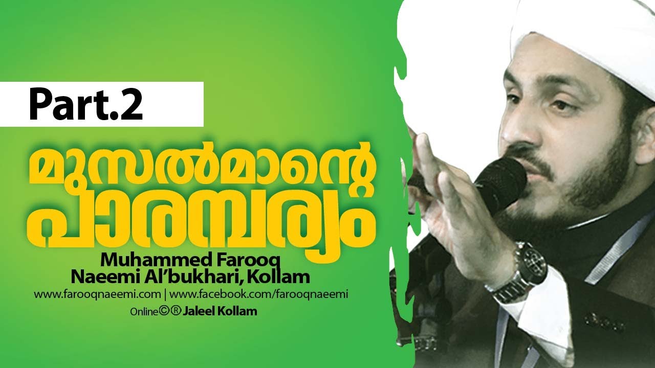 മുസൽമാന്റെ പാരമ്പര്യം (Part.2) | Islamic Speech | Farooq Naeemi