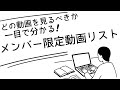 【より便利に！】メンバー限定動画のExcelリストの説明