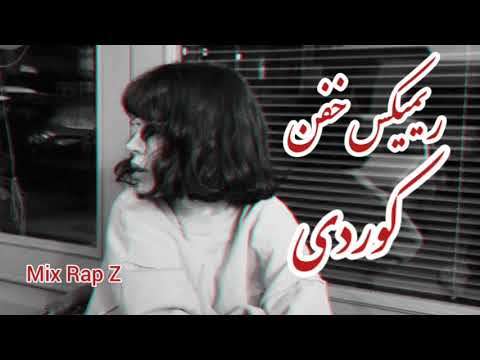 ریمیکس خفن کوردی محمدامیری سورنا تتلو خلوت