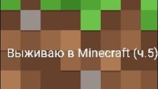 Играю в Minecraft (часть 5) #майнкрафт #майн #minecraft выживаю