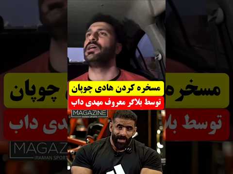 مسخره کردن هادی چوپان توسط بلاگر معروف مهدی داب بدنسازی هادی چوپان عجایب مهدی داب