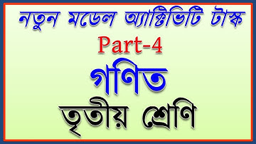 New 2021 Model Activity Task Class 3 Mathematics গণিত || class iii math july 2021 activity task