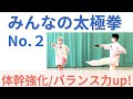 カンフー風に楽しく体幹トレ|ぐらつき改善ときれいな姿勢に|【No.2】みんなの太極拳|
