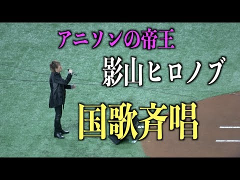 凄すぎて拍手喝采!!!アニソンシンガー影山ヒロノブが歌うと国歌までかっこよくなってしまう!!!