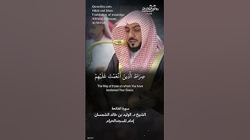تلاوة ندية | سورة الفاتحة || الشيخ د. الوليد بن خالد الشمسان