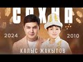 Калыс Жакыпов Сахна Жаңыртылган ыр