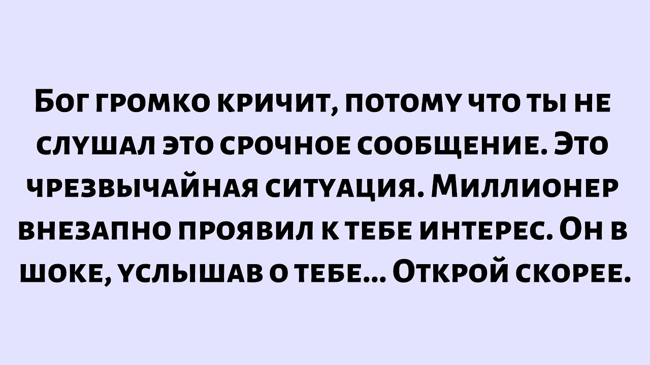 Бог громко кричит, потому что ты не слушал это срочное сообщение. Это чрезвычайная ситуация...