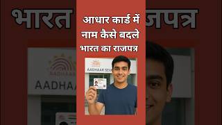 aadhar card name change limit cross | Aadhar me nam badle limit cross ke bad | gazette notification
