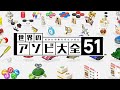 【アソビ大全】withおしん