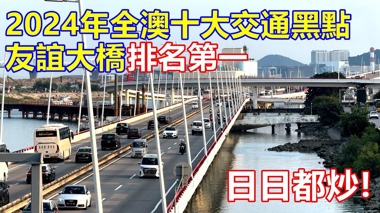 2024年全澳十大交通黑點 友誼大橋排名第一  日日都炒 !