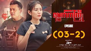 ရမ္မက်ကကြိုး - Episode ( 03-2 ) #drama #myanmarseries #Yamatkakyoe