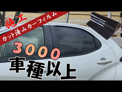 カーフィルム貼り施工いたします✨✨ AUTOMAX izumi カット済み カーフィルム 施工 作業してみました
