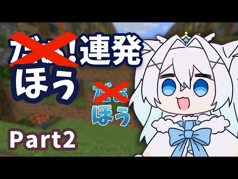 【ファンに言われたので】ほぅ耐久 マジ誰得なん？Part2