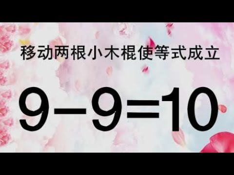 考考你的智商，9-9=10怎能成立？题目很难，你能把答案想出来吗？