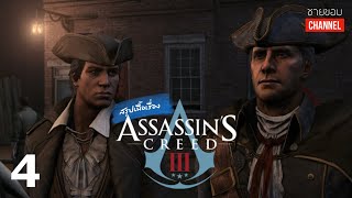 สรุปเนื้อเรื่องเกม - Assassin’s Creed 3 (PART 4): พ่อ-ลูก คู่อาฆาต