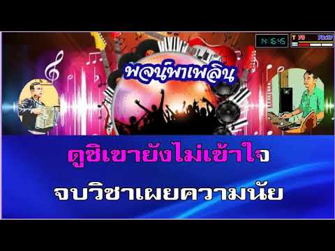 อยากให้เขากอด คาราโอเกะ พิชญา C