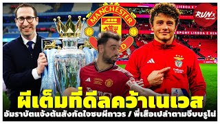 🔴 เด็กนี้ถูกใจ! แมนยูทำเต็มที่ดีลคว้าเนเวส/อัมราบัตแจ้งต้นสังกัดใจซบผีถาวร/พี่เสือเปล่าตามจีบบรูโน่