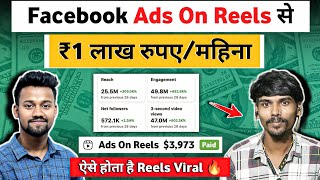 1 लाख/महिना Facebook Ads On Reels से  | Facebook Ads On Reels Enable | Facebook Se Paise Kamaye