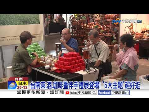 台南茶.酒.咖啡暨伴手禮展登場! "5大主題"超好逛│中視新聞 20250621