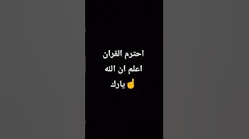 احترام القران الكريم 😌