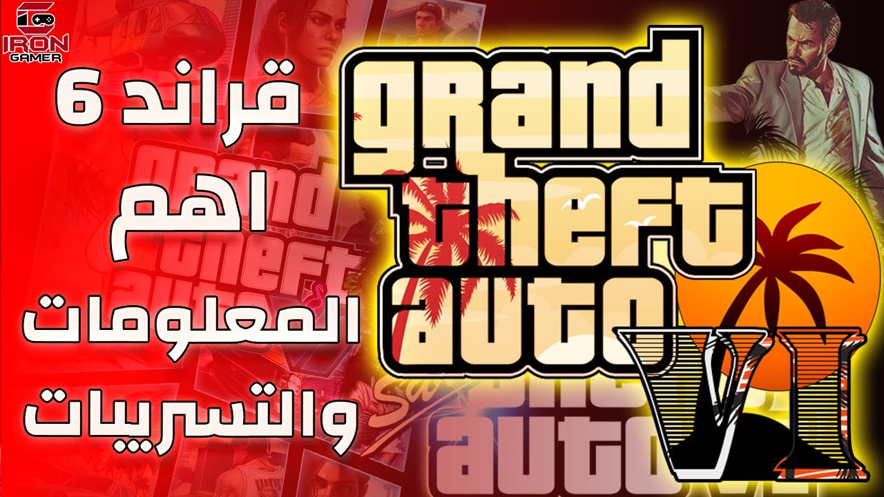 اهم المعلومات والتسريبات للعبة GTA 6 / قراند ثيفت اوتو ٦ !!