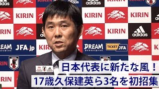 久保建英ら3名を初招集！ 日本代表、北中米の2カ国と対戦へ
