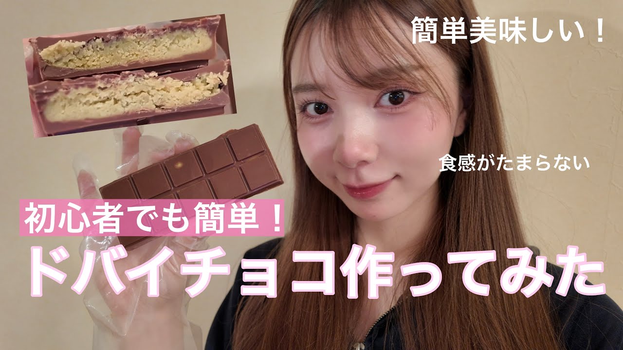 【簡単ドバイチョコの作り方🍫💖】流行ってるけど本当に美味しいの？？