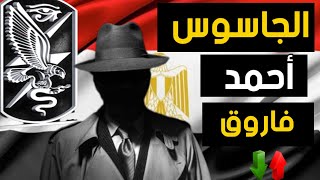 الجاسوس أحمد فاروق | من اقوى عمليات المخابرات العامة المصرية