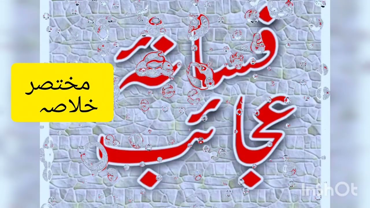 فسانہ عجائب#Fasana e ajaeb#urdu#urduadab #urduliterature Rajab Ali #zak study planet