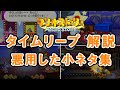 マリオストーリーのタイムリープについて解説【悪用したおまけ付】